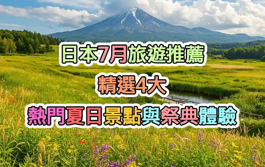 日本7月旅遊推薦：精選4大熱門夏日景點與祭典體驗