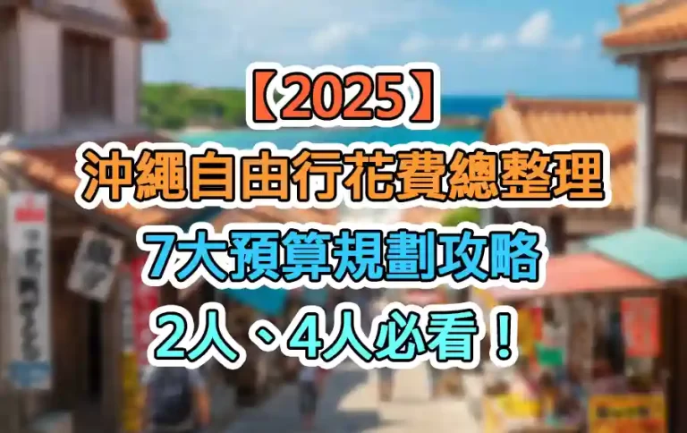 【2025】沖繩自由行花費總整理：7大預算規劃攻略，2人、4人必看！