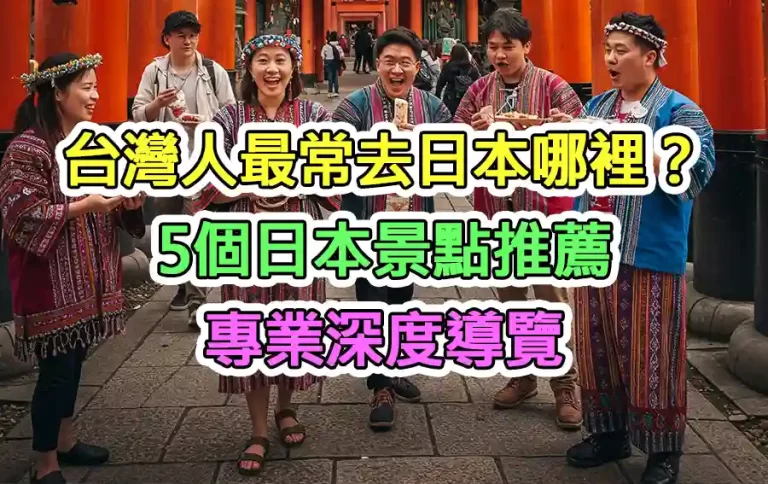 台灣人最常去日本哪裡？5個日本景點推薦專業深度導覽