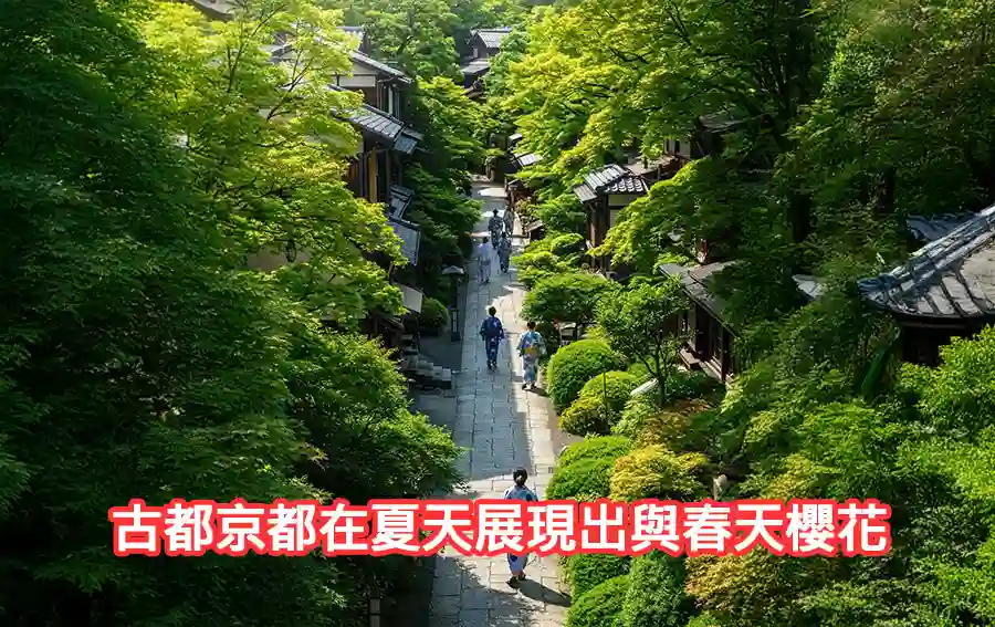 京都：古都的夏日風情