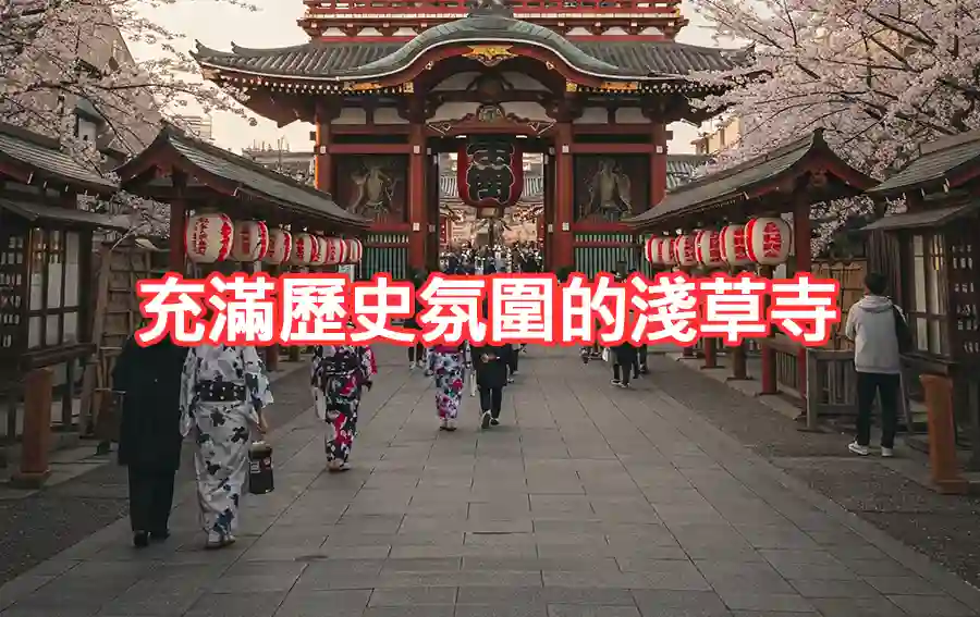 充滿歷史氛圍的淺草寺
