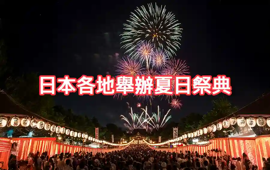 暑假暢遊日本的必備祭典與體驗