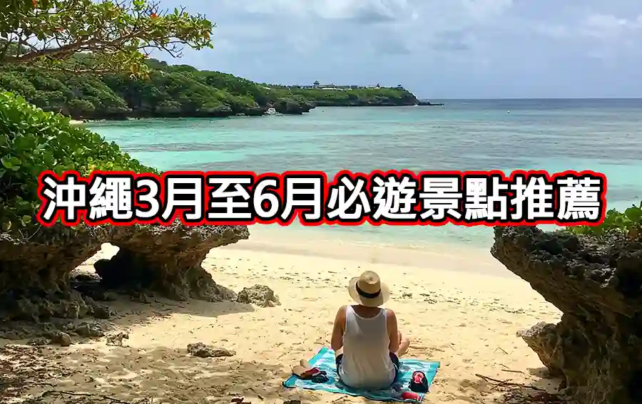沖繩3月至6月必遊景點推薦