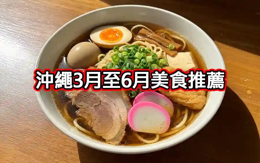 沖繩3月至6月美食推薦