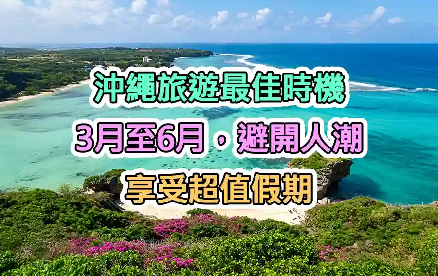 沖繩適合幾月去：3月至6月，避開人潮，享受超值假期