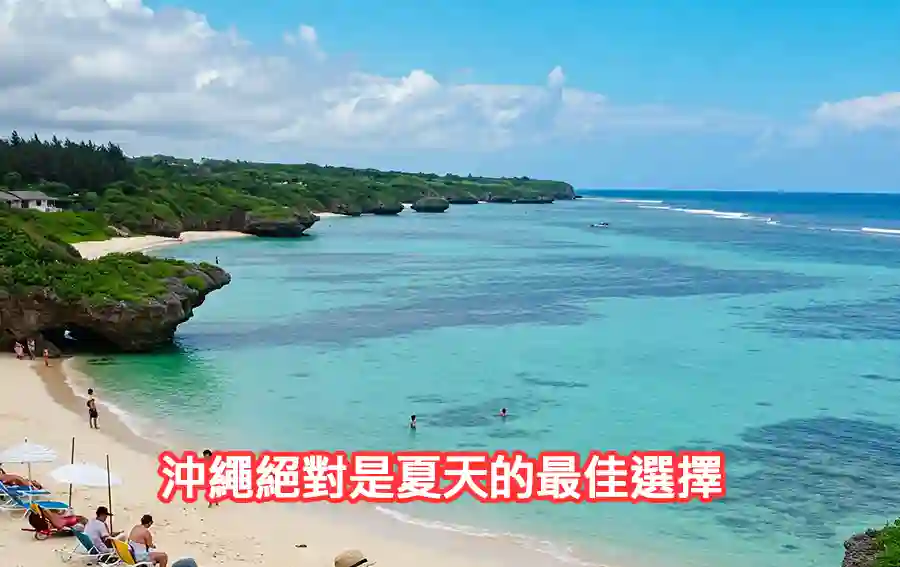 沖繩：熱帶島嶼的海洋樂園