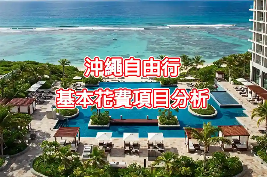 沖繩自由行基本花費項目分析