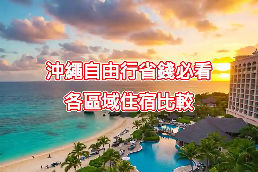 沖繩自由行省錢必看：各區域住宿比較