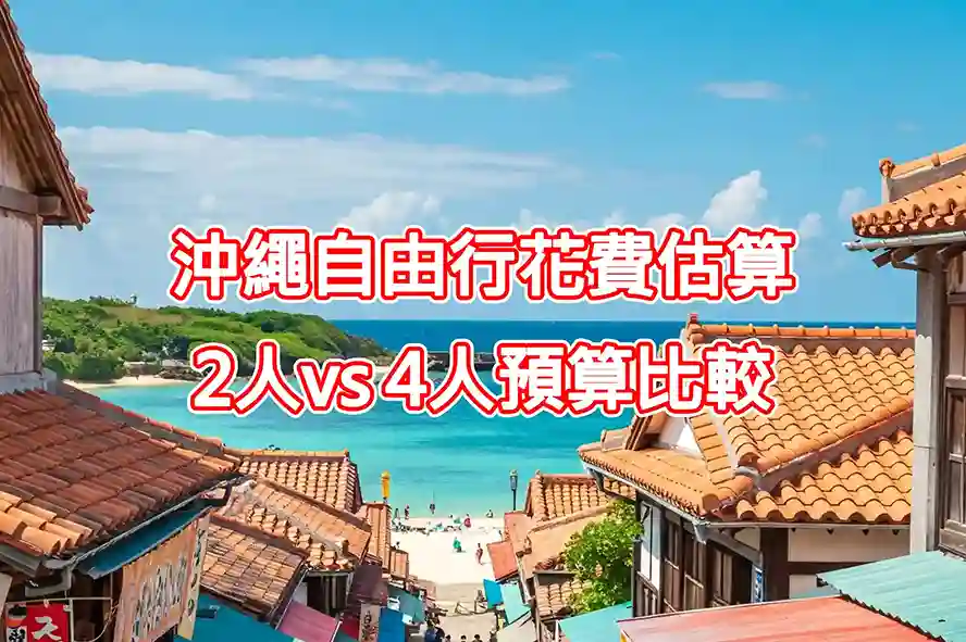 【2025】沖繩自由行花費估算：2人vs 4人預算比較