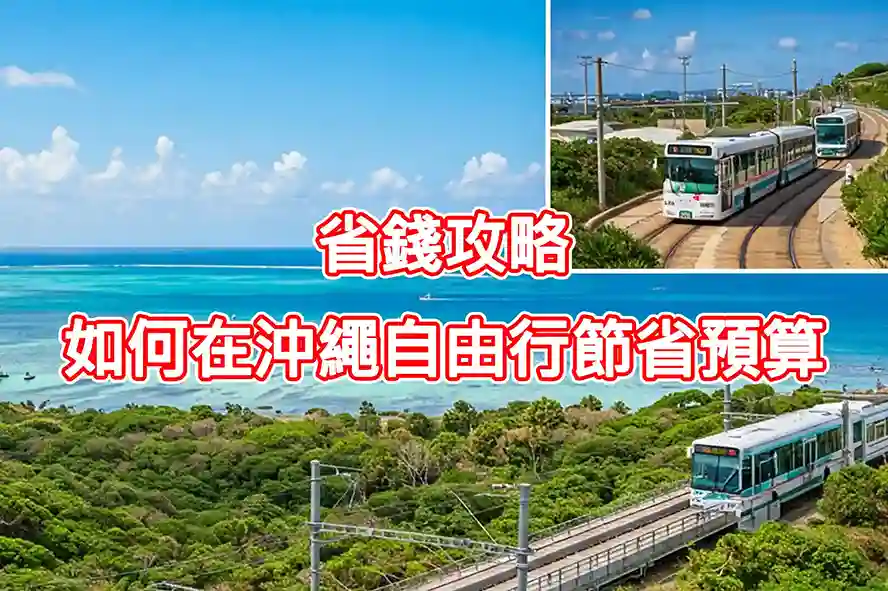 省錢攻略：如何在沖繩自由行節省預算