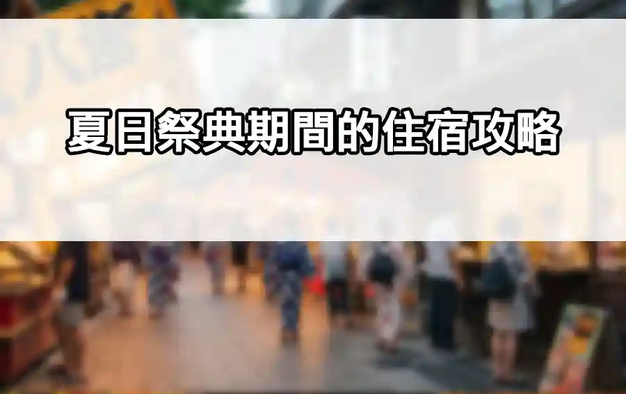 夏日祭典期間的住宿攻略