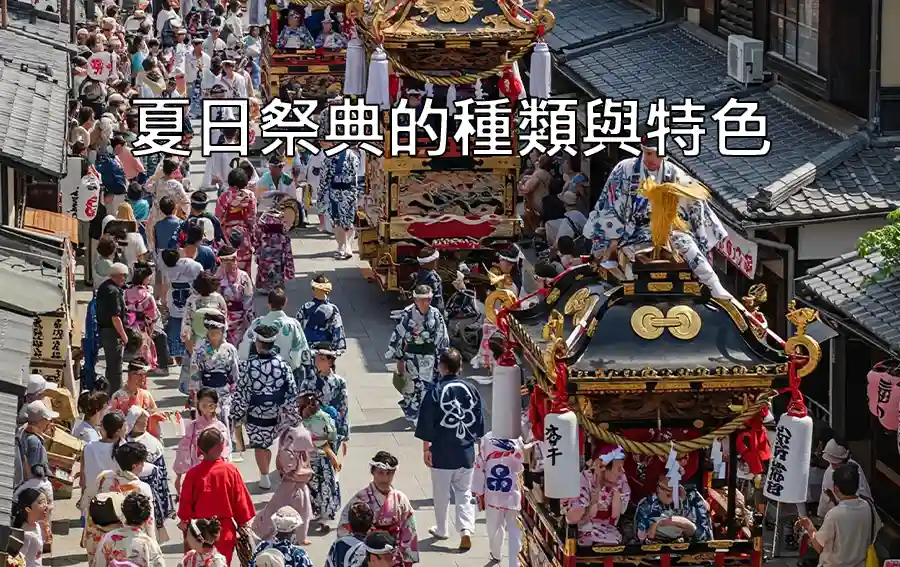夏日祭典的種類與特色