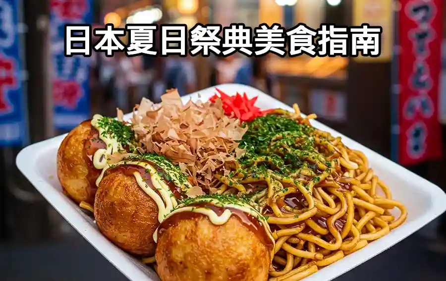 日本夏日祭典美食指南