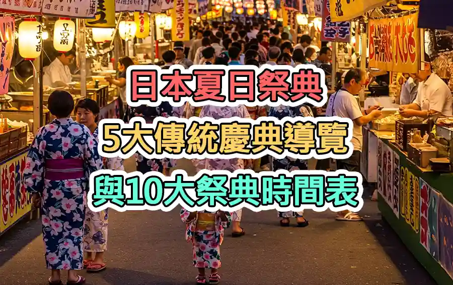 日本夏日祭典：5大傳統慶典導覽與10大祭典時間表