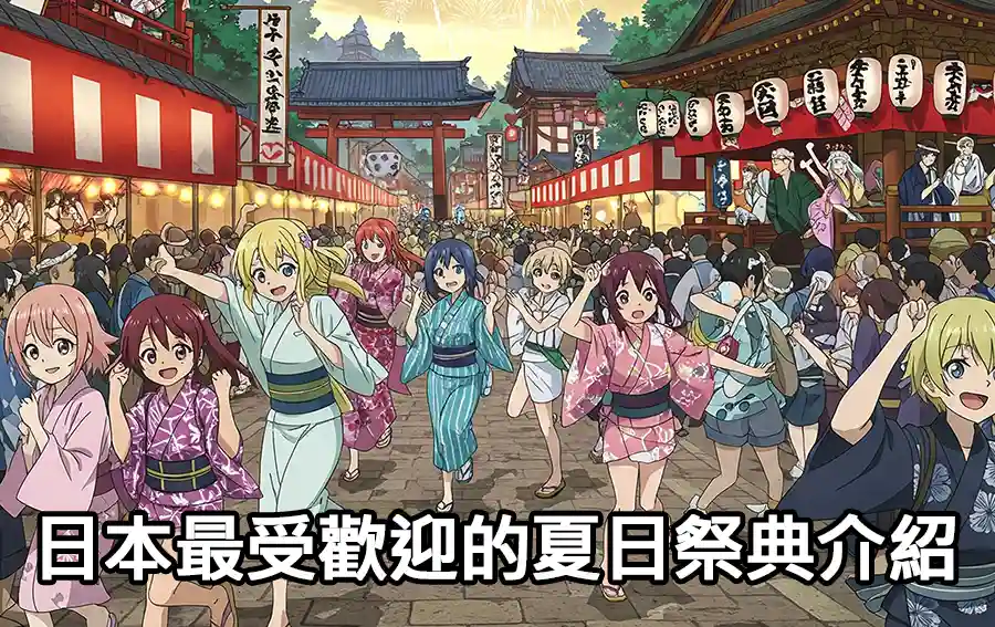 日本最受歡迎的夏日祭典介紹