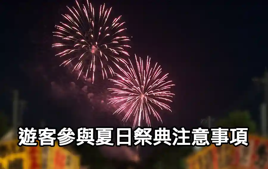 遊客參與夏日祭典注意事項