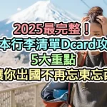 2025最完整！日本行李清單Dcard攻略：5大重點讓你出國不再忘東忘西