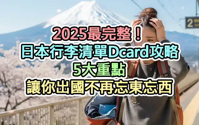 2025最完整！日本行李清單Dcard攻略：5大重點讓你出國不再忘東忘西