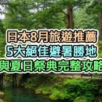 日本8月旅遊推薦：5大絕佳避暑勝地與夏日祭典完整攻略