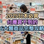 2025日本必買台灣買不到的6大類商品完整攻略
