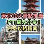 東京10大景點推薦PTT網友分享：完整攻略指南