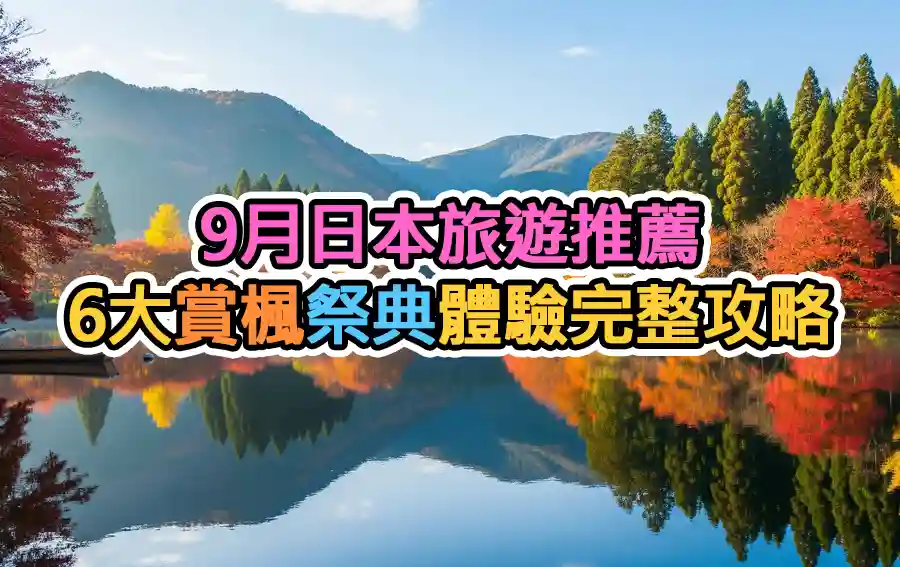 9月日本旅遊推薦：6大賞楓祭典體驗完整攻略